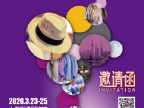 【邀请函】第8届上海国际帽子围巾手套展（HSGE 2026 ）
