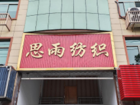 展商推介 | 杭州思雨纺织有限公司亮相HSGE 2026上海帽子围巾手套展