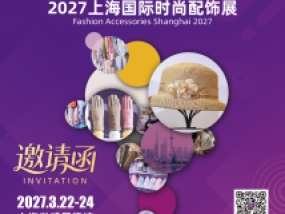 【邀请函】第9届上海帽子围巾手套暨时尚配饰展（ HSGE & FAE 2027）