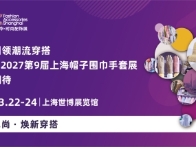 配饰引领潮流穿搭，HSGE 2027第9届上海帽子围巾手套展值得期待