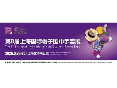 HSGE 2026 第8届上海国际帽子围巾手套展，扬帆起航