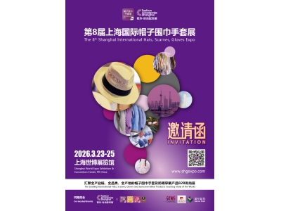 【邀请函】第8届上海国际帽子围巾手套展（HSGE 2026 ）