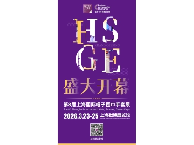 聚势启新·共筑发展，HSGE 2026第8届上海帽子围巾手套展盛大开幕！